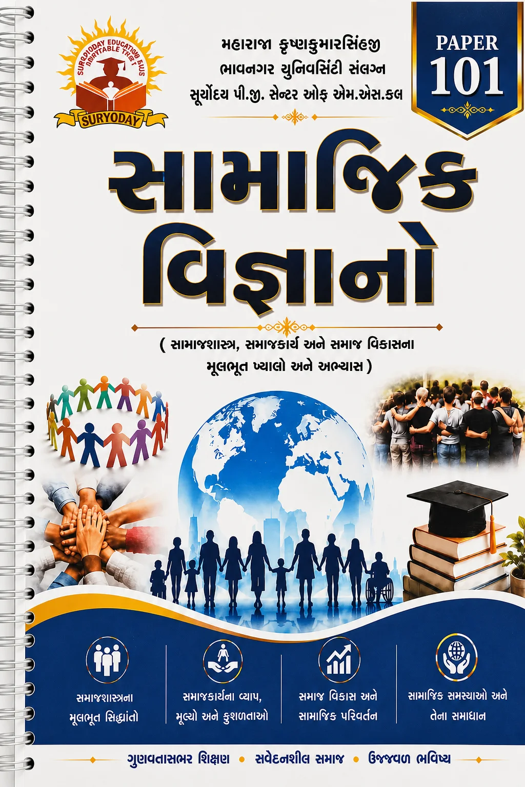 સામાજિક વિજ્ઞાન (Social Science) - Paper 101